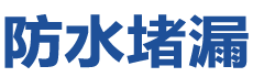 阳朔防水补漏公司